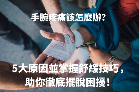 手腕疼痛該怎麼辦？深入解析5大原因並掌握舒緩技巧，助你徹底擺脫困擾！