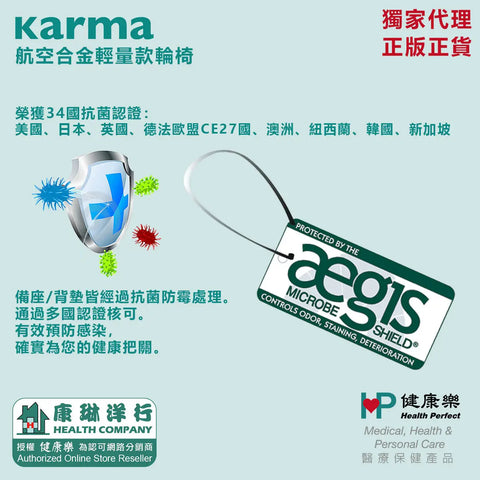 圖片展示了Karma輪椅的抗菌認證標識，強調其經過34國家認證的抗菌處理，保障健康與衛生。