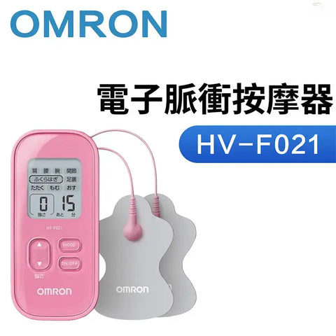 OMRON HV-F021-粉 電子脈衝按摩器